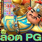 สล็อตpgแท้